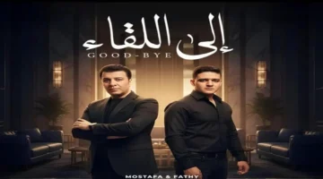 دويتو «إلى اللقاء» يوثق اللحظة الأولى لتعاون مصطفى كامل مع نجله فتحي في الموسيقى